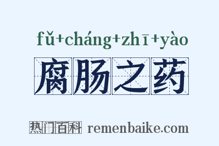 腐肠之药是什么意思的图片